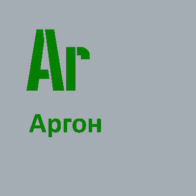 Заправка баллонов аргоном