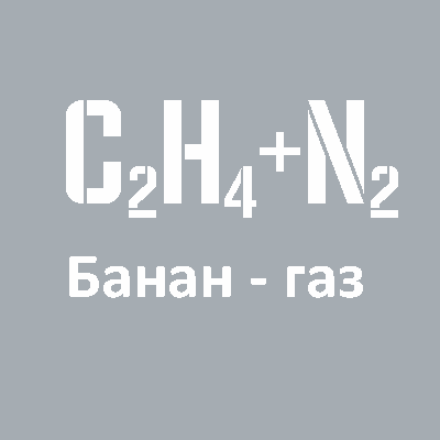 Газовая смесь Банан