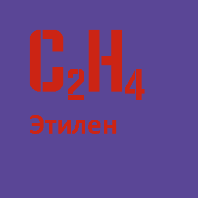 Заправка баллонов этиленом