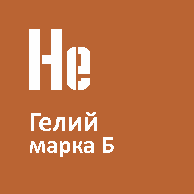 Заправка баллонов гелием