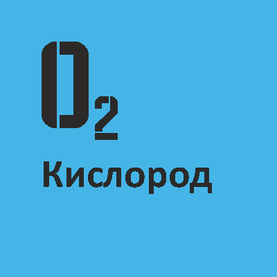 Заправка баллонов кислородом